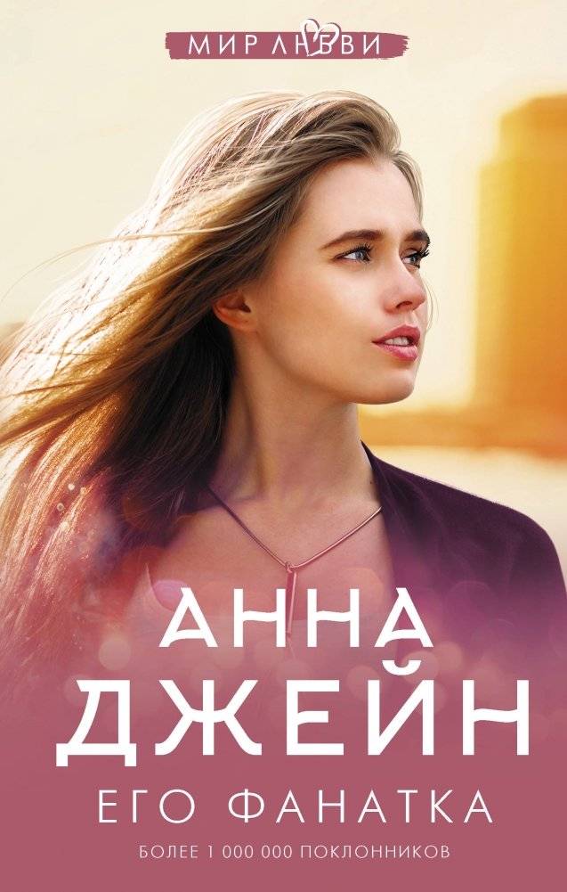 Его фанатка | His Fan