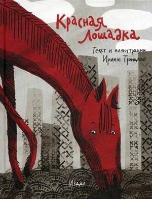 Красная лошадка | The Little Red Horse