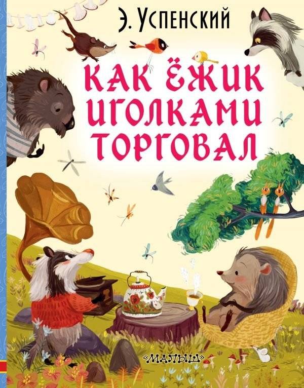 Как ёжик иголками торговал | How the Hedgehog Traded His Spines