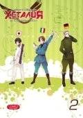 Хеталия и страны Оси. Том 2 | Hetalia: Axis Powers. Vol. 2