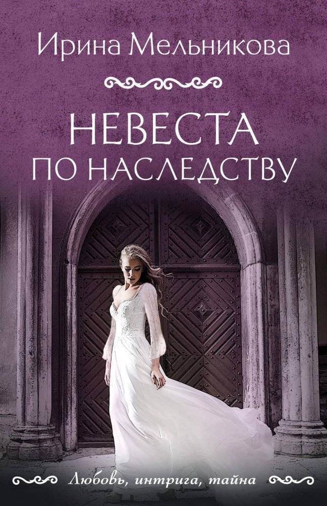 Невеста по наследству | The Bride by Inheritance