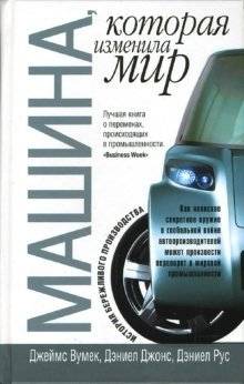 Машина, которая изменила мир | The Machine That Changed the World