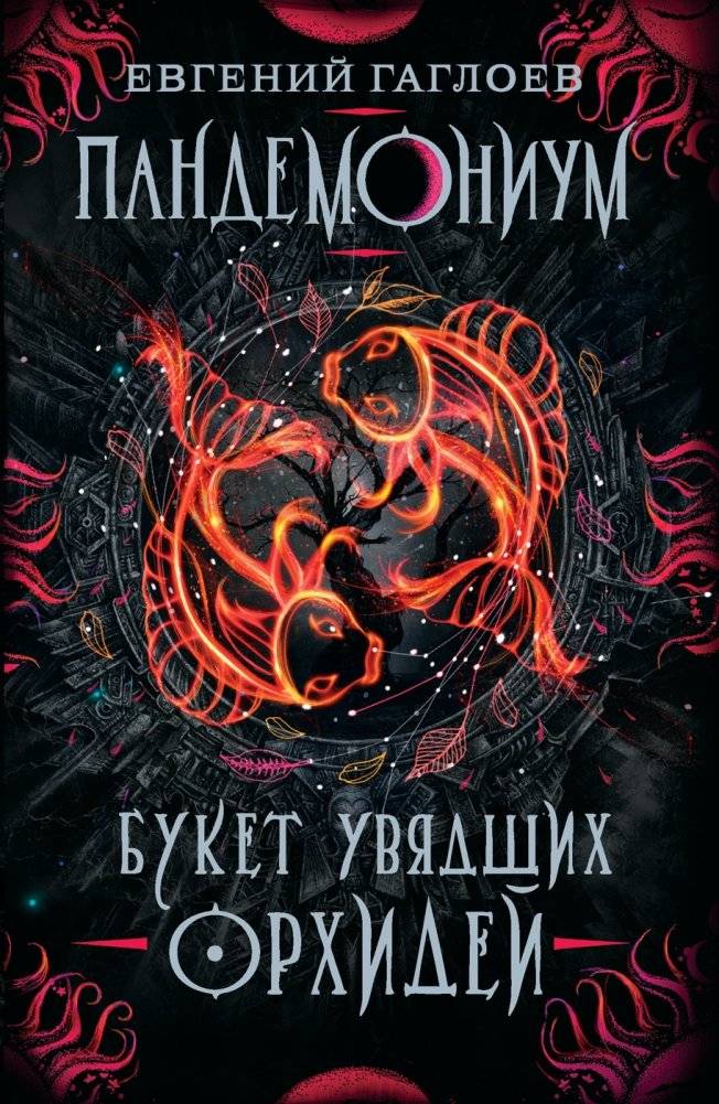 Пандемониум. 4. Букет увядших орхидей | Pandemonium. 4. Bouquet of Withered Orchids