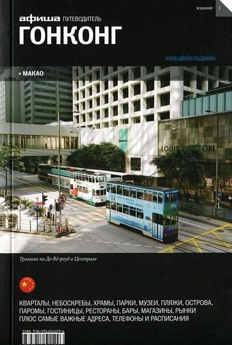 Гонконг + Макао. Выпуск 1 | Hong Kong + Macau. Issue 1