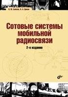 Сотовые системы мобильной радиосвязи | Cellular Mobile Radio Systems