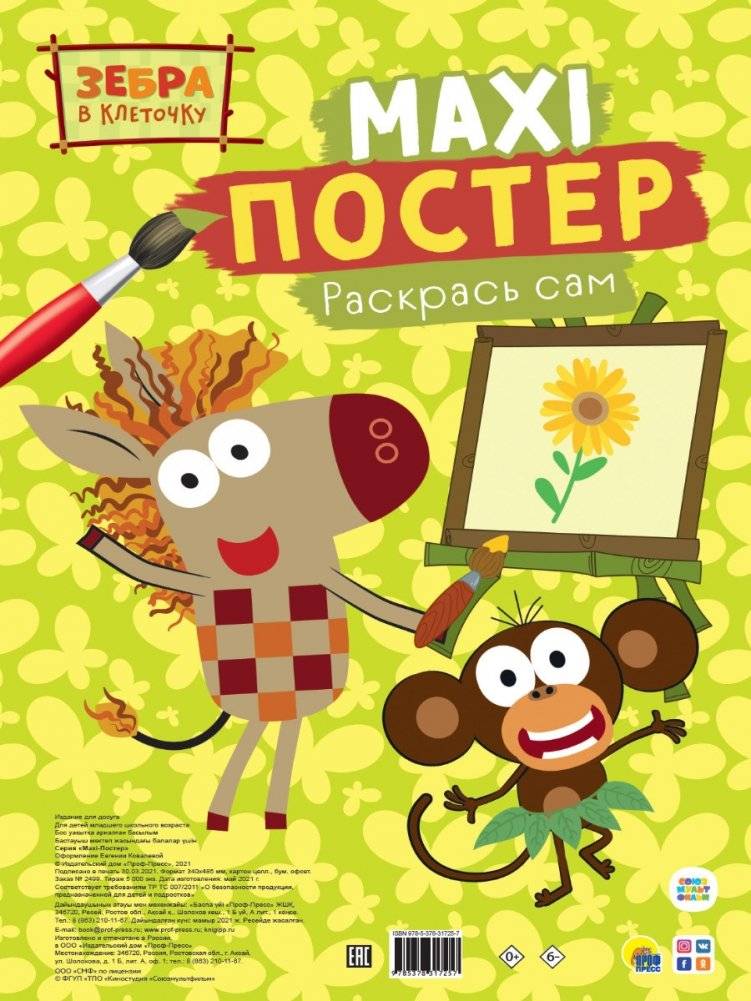 Макси-постер. Зебра в клеточку | Maxi Poster: Zebra in a Cell