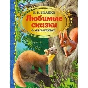 Любимые сказки о животных. Золотая классика | Favorite Animal Tales. Golden Classics