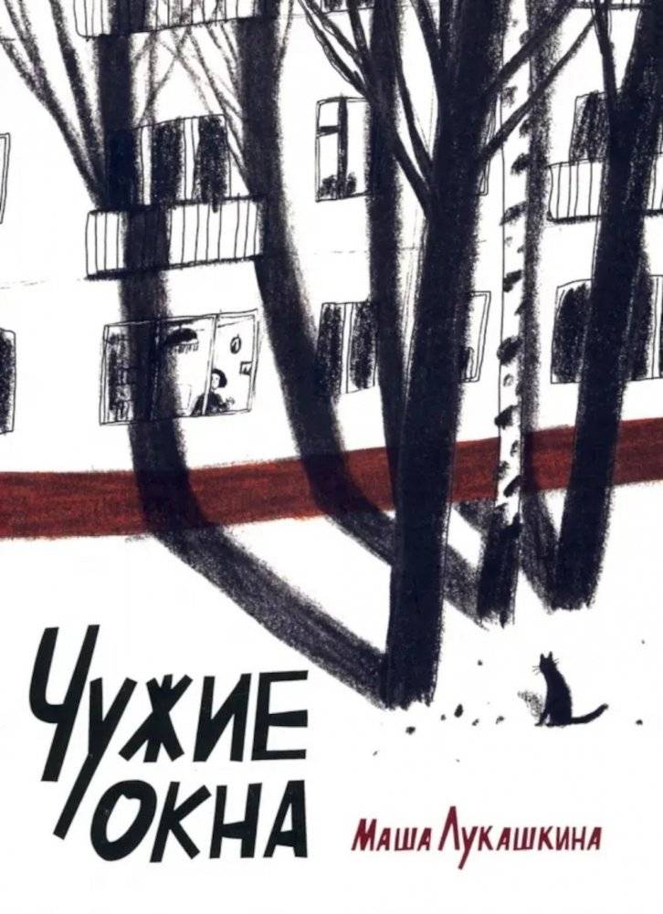 Чужие окна | Other People's Windows