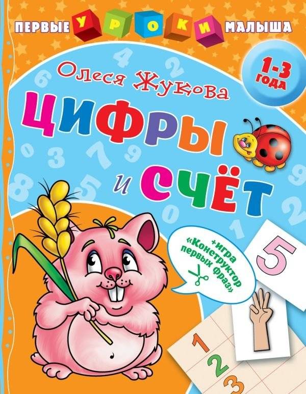 Цифры и счет | Numbers and Counting