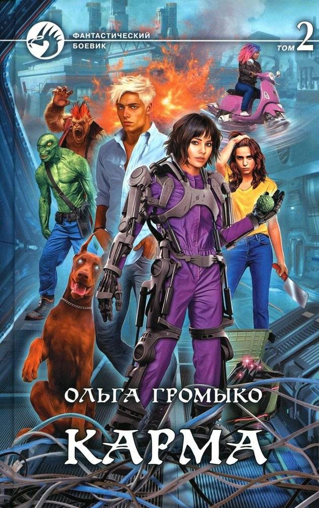 Карма. В 2 томах. Том 2. Роман | Karma. Volume 2. Novel