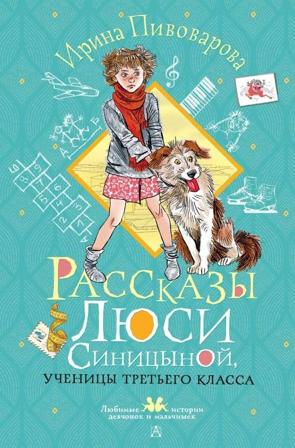 Рассказы Люси Синицыной, ученицы третьего класса | Stories of Lusya Sinitsyna, Third-Grade Student