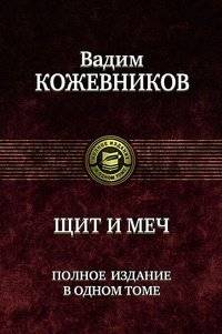 Щит и меч | Shield and Sword