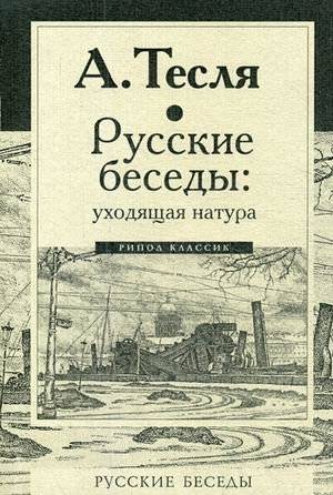 Русские беседы: уходящая натура | Russian Conversations: A Vanishing Nature
