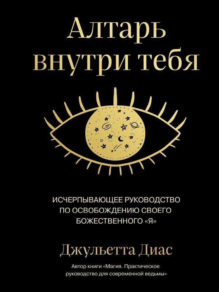 Алтарь внутри тебя. Исчерпывающее руководство по освобождению своего божественного "я" | The Altar Within You: A Comprehensive Guide to Unleashing Your Divine Self