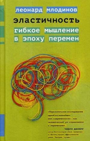 Эластичность. Гибкое мышление в эпоху перемен | Elasticity: Flexible Thinking in an Era of Change