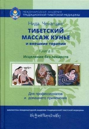 Тибетский массаж кунье. Исцеление без лекарств. Книга 2 | Tibetan Massage Kunye: Healing Without Medication. Book 2