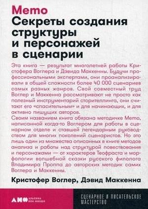 Memo. Секреты создания структуры и персонажей в сценарии | Memo: Secrets of Structure and Character Creation in Screenwriting