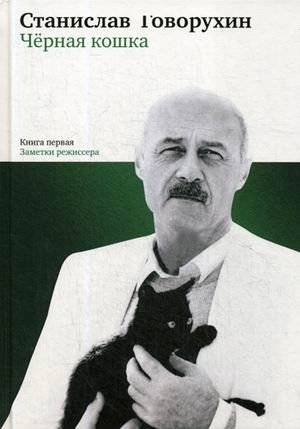 Черная кошка. Книга первая | Black Cat. Book One