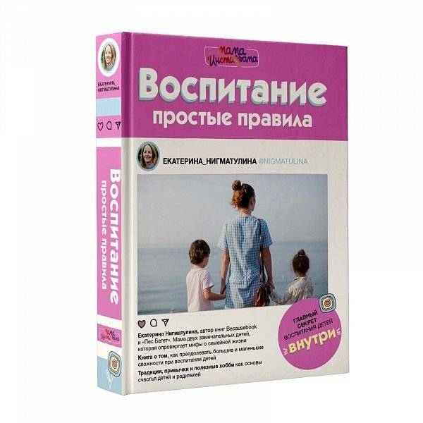 Воспитание. Простые правила | Raising Children: Simple Rules