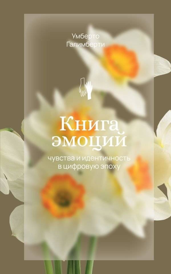 Книга эмоций. Чувства и идентичность в цифровую эпоху | Emotions: Feelings and Identity in the Digital Age