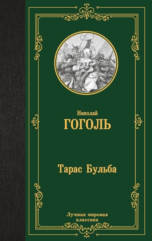Тарас Бульба | Taras Bulba