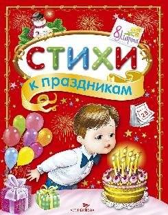 Стихи к праздникам. Сборник | Holiday Poems: A Collection