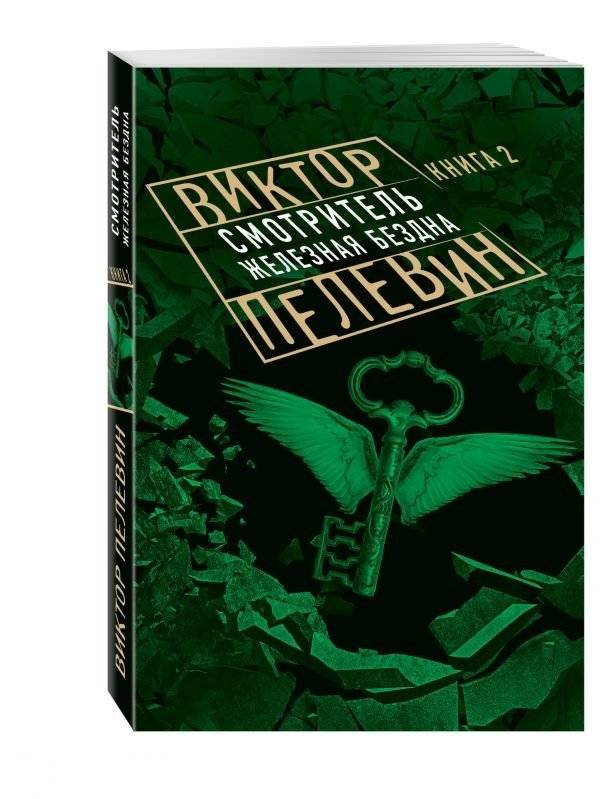 Смотритель. Книга 2. Железная бездна | The Custodian. Book 2. The Iron Abyss