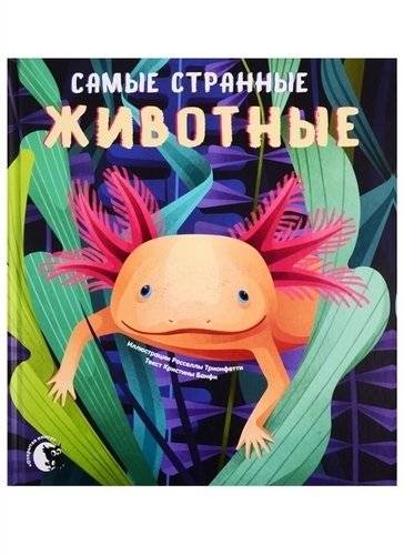 Самые странные животные | The Strangest Animals