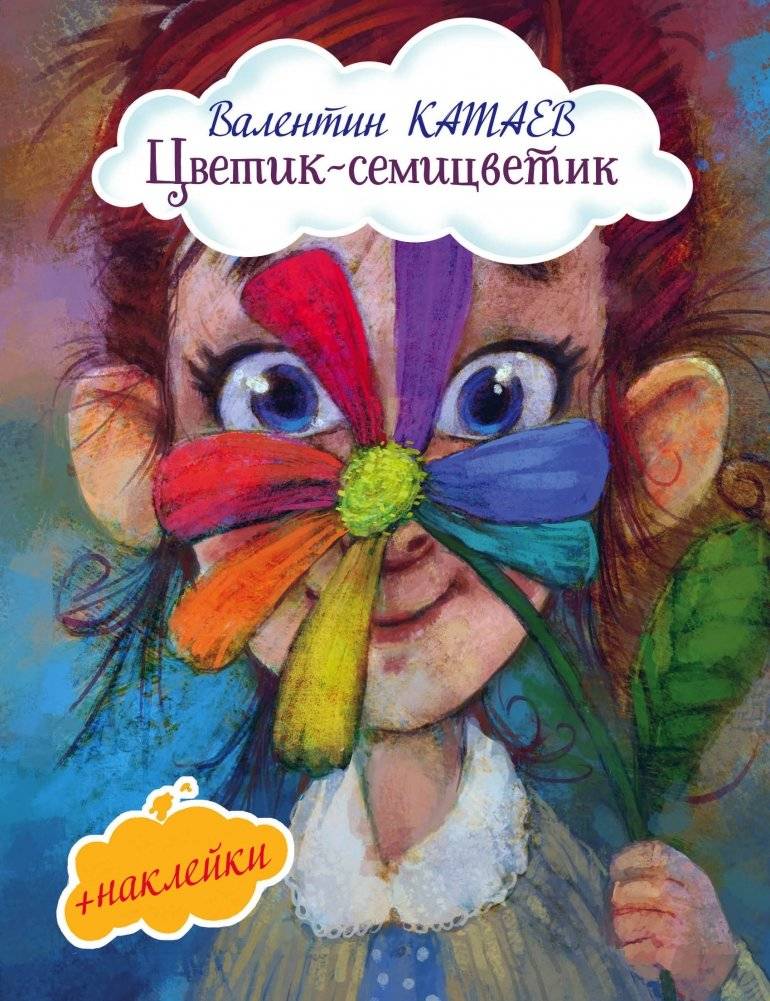 Цветик‑семицветик (+ наклейки) | Flower of Seven Colors (+ stickers)
