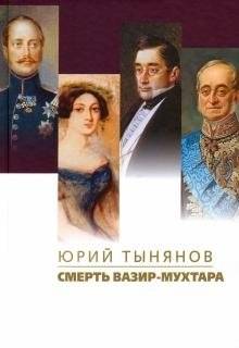 Смерть Вазир-Мухтара | The Death of Vazir-Mukhtar