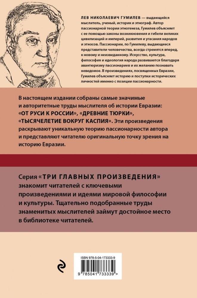 Лев Гумилев. От Руси к России. Древние тюрки. Тысячелетие вокруг Каспия фото книги 2