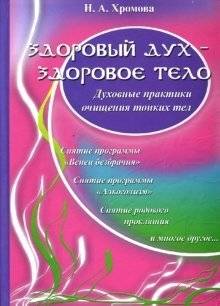 Здоровый дух - здоровое тело: Духовные практики очищения тонких тел | Healthy Spirit - Healthy Body: Spiritual Practices for Purifying the Subtle Bodies