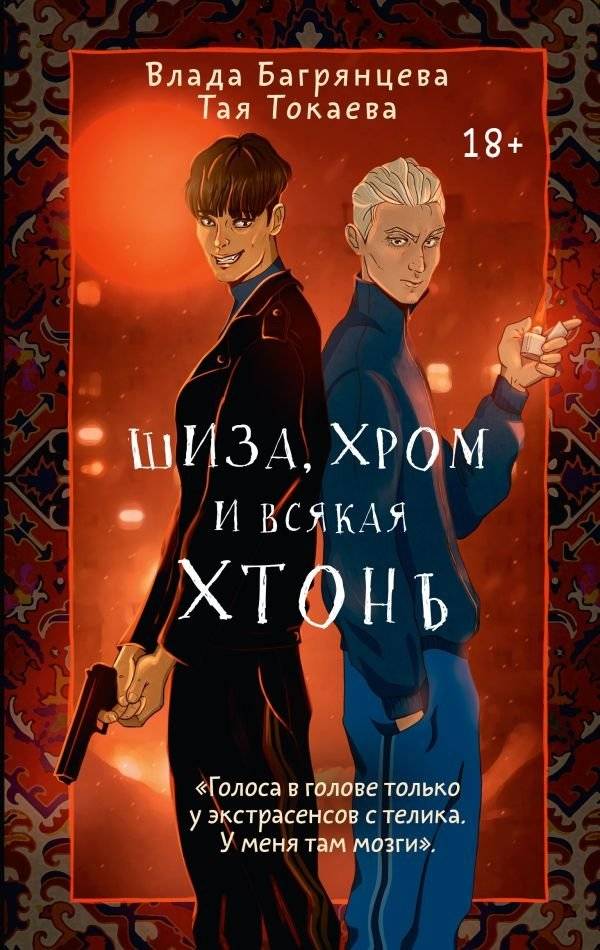 Шиза, Хром и всякая хтонь | Schizophrenia, Chrome, and All Sorts of Chthonic Stuff