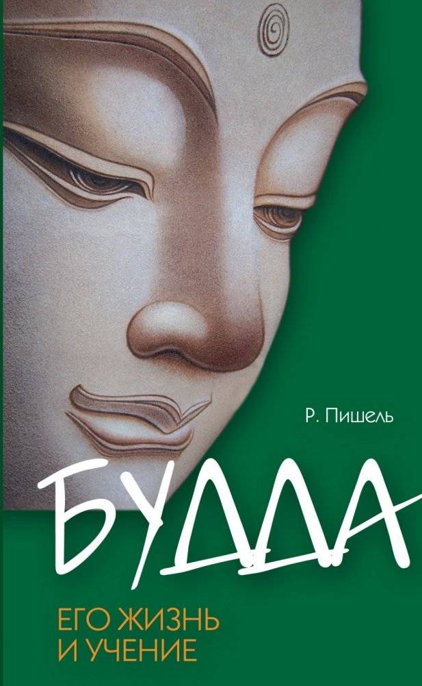 Будда, его жизнь и учение | Budda, ego zhizn' i uchenie