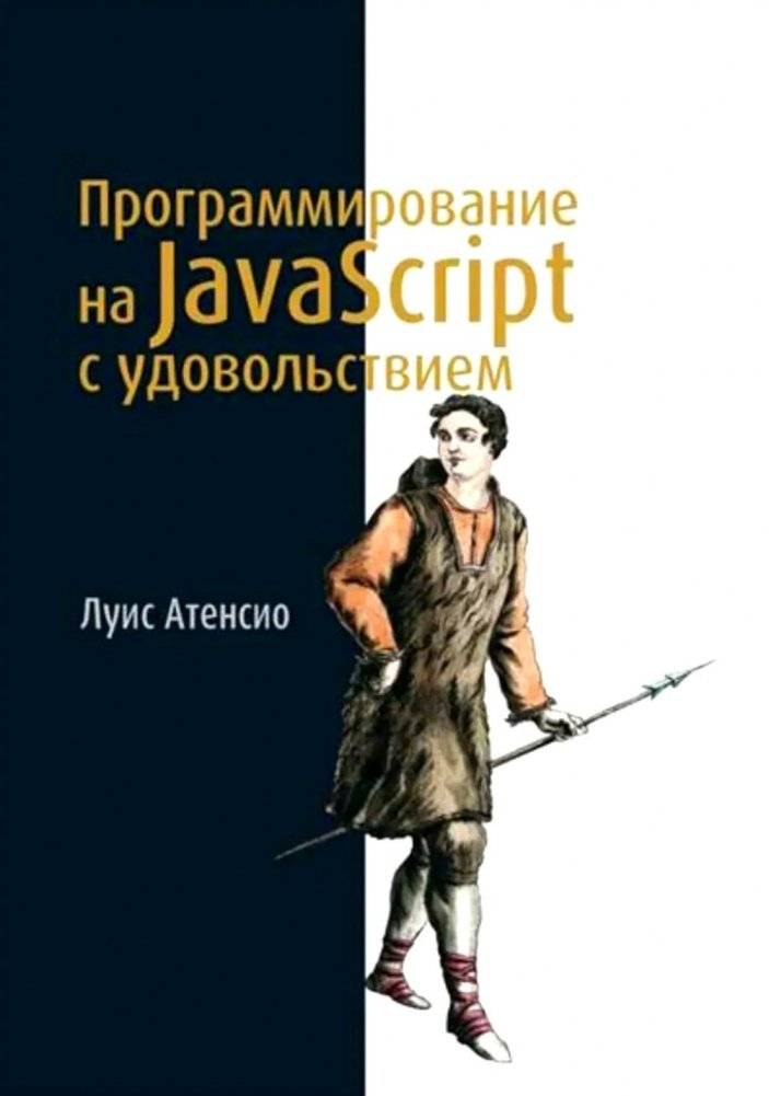 Программирование на JavaScript с удовольствием | Enjoyable JavaScript Programming