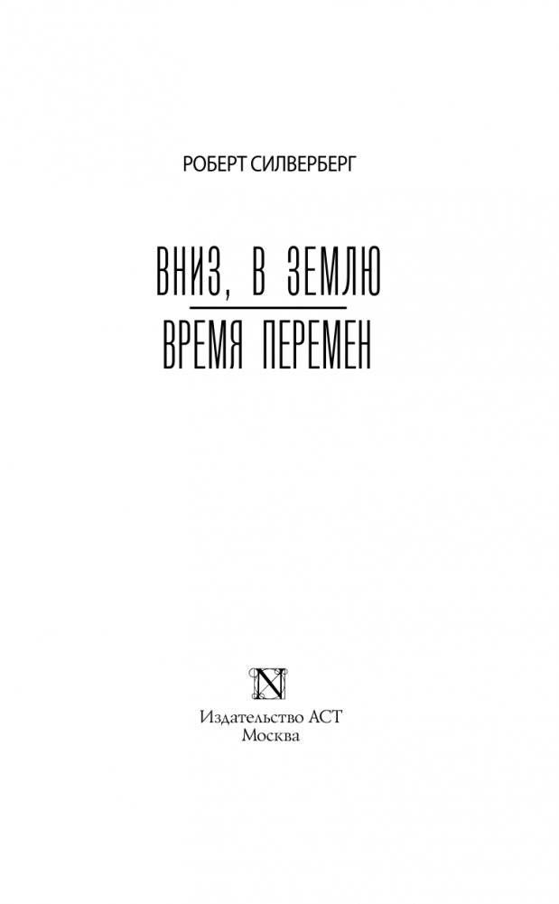 Вниз, в землю. Время перемен фото книги 3