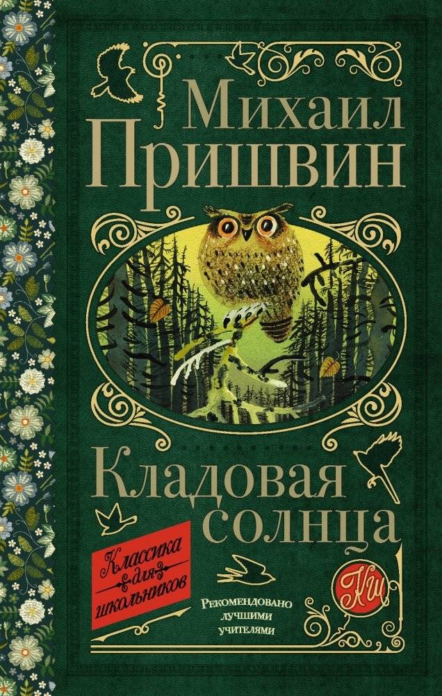 Кладовая солнца | The Pantry of the Sun