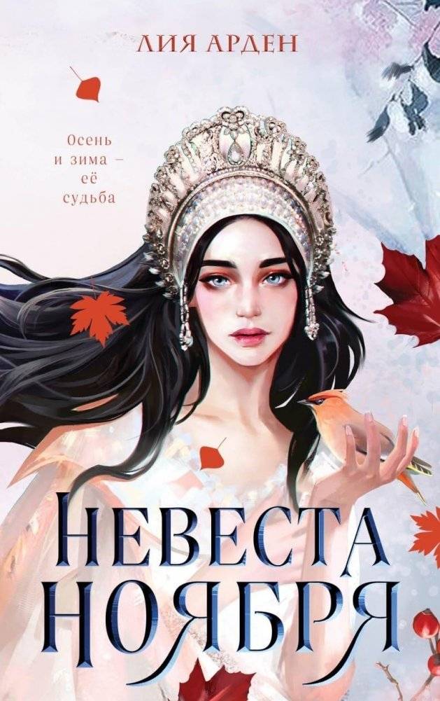 Невеста Ноября | November's Bride