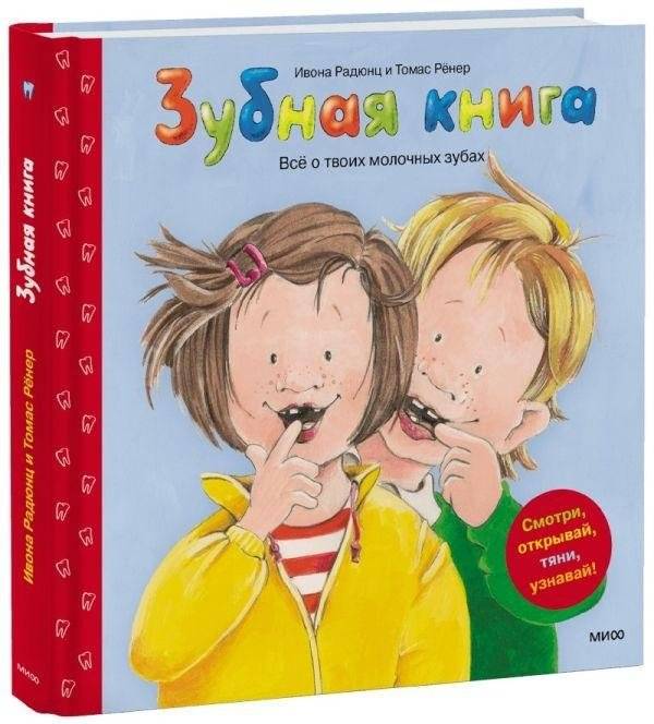 Зубная книга. Все о твоих молочных зубах | The Tooth Book: All About Your Baby Teeth