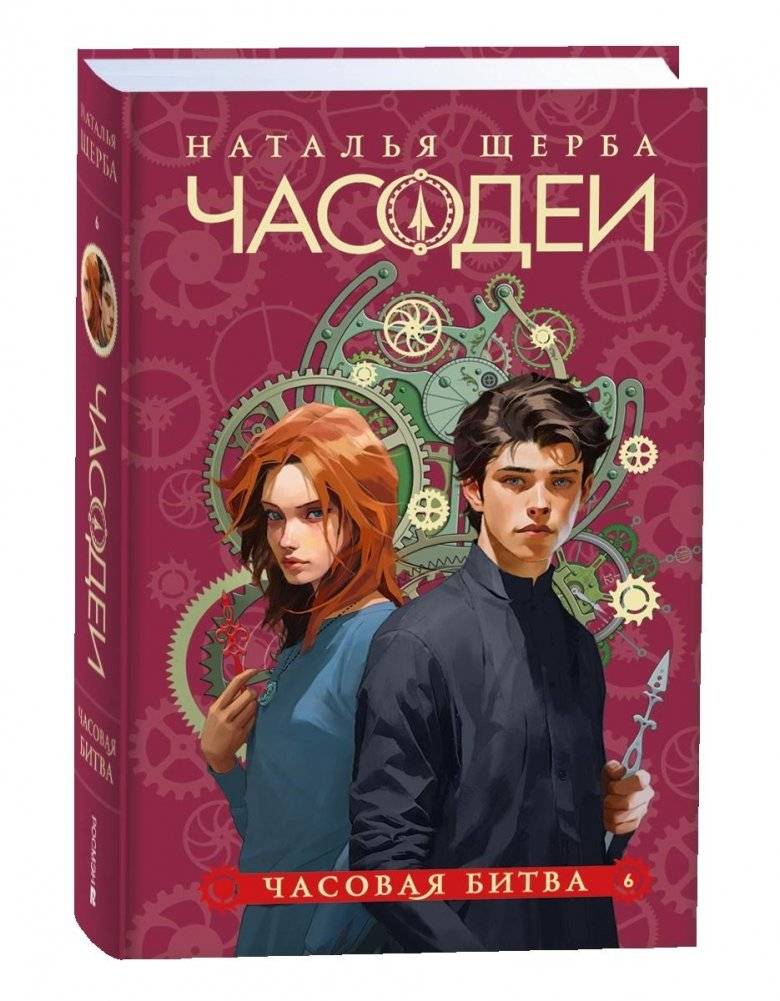 Часодеи. 6. Часовая битва. Специальное издание | The Chrono-Mages. 6. The Time Battle. Special Edition