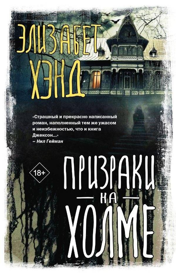 Призраки на холме | Ghosts on the Hill