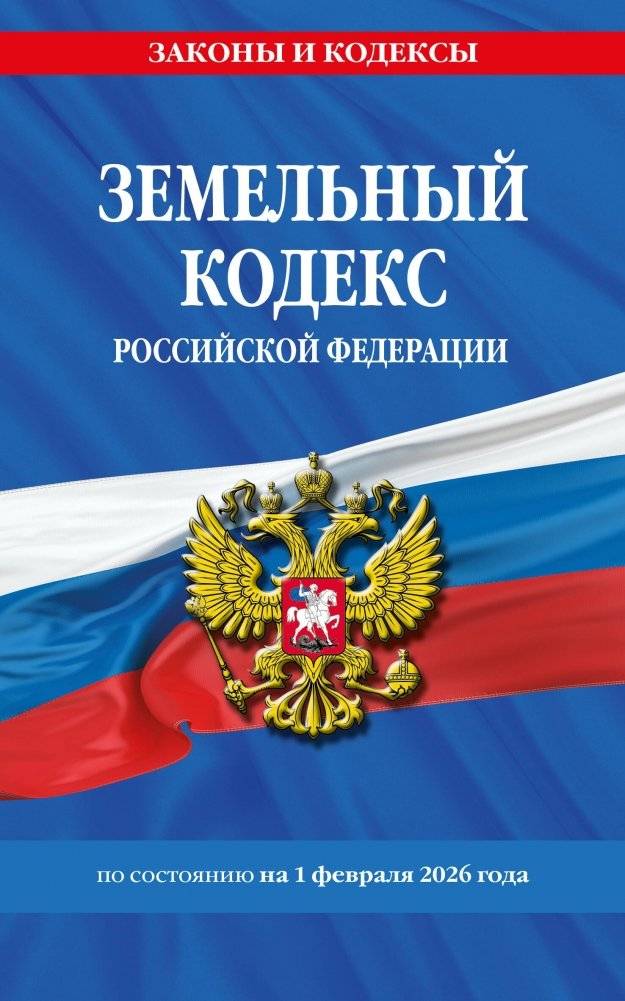 Земельный кодекс РФ (по состоянию на 01.02.2026) | Land Code of the Russian Federation (as of 02/01/2026)