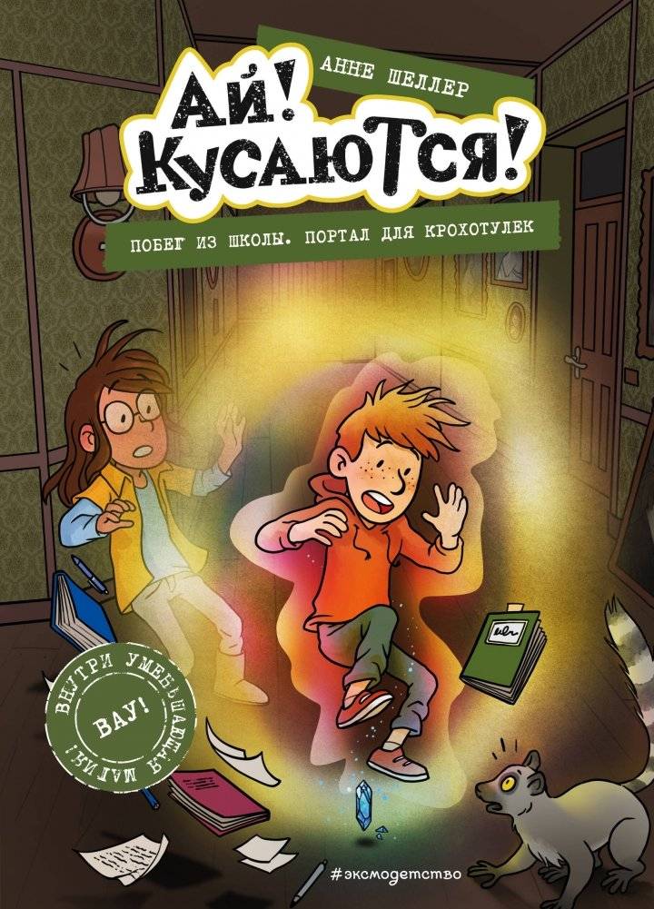 Побег из школы. Портал для крохотулек (Выпуск 3) | School Escape: Portal for Little Ones (Issue 3)