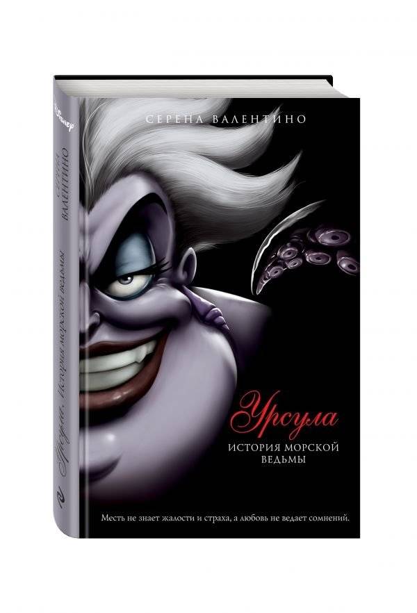 Урсула. История морской ведьмы | Ursula: The Story of the Sea Witch