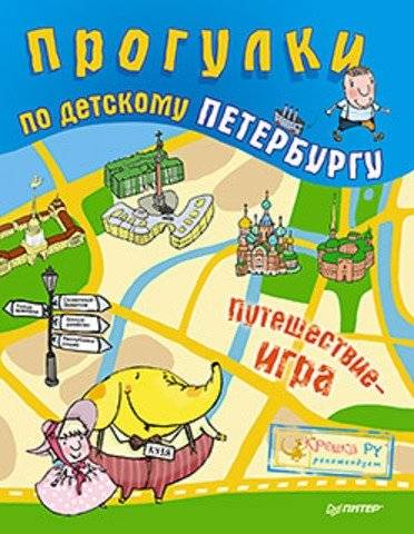 Прогулки по детскому Петербургу | Walks Through Childlike Petersburg