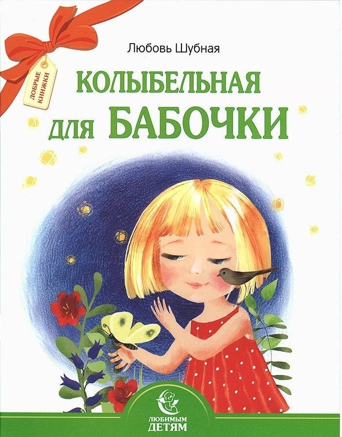 Колыбельная для бабочки. Стихи | Lullaby for a Butterfly. Poems