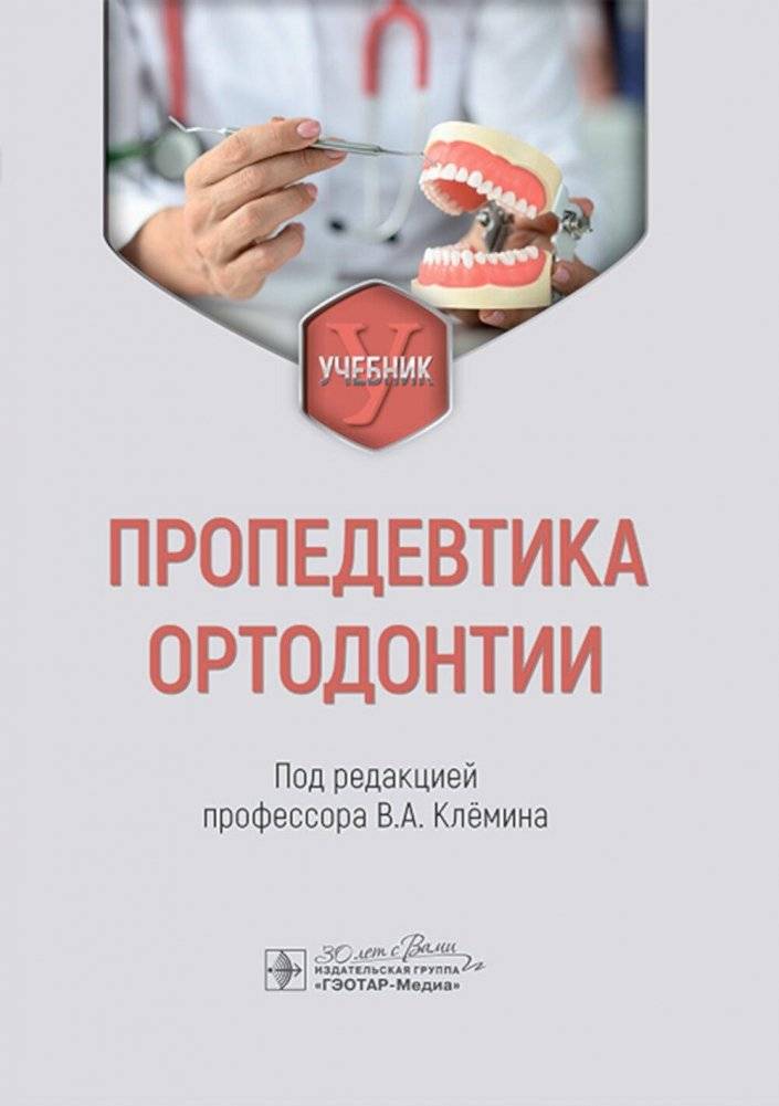 Пропедевтика ортодонтии: Учебник | Orthodontic Propedeutics: Textbook