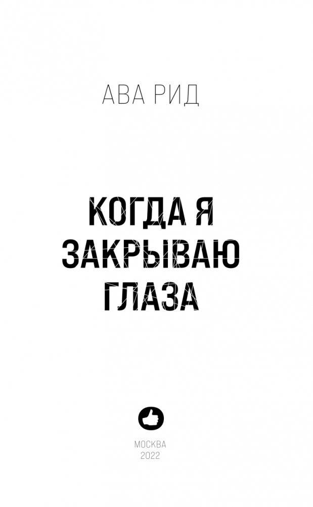 Когда я закрываю глаза фото книги 4