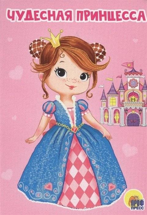 Чудесная принцесса | Wonderful Princess