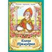 Елена Премудрая | Helen the Wise